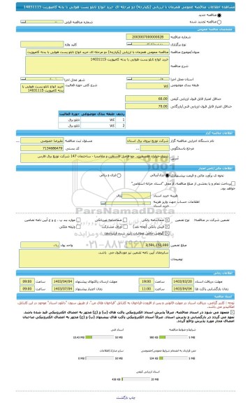 مناقصه، مناقصه عمومی همزمان با ارزیابی (یکپارچه) دو مرحله ای خرید انواع تابلو پست هوایی با بدنه کامپوزیت 14031115