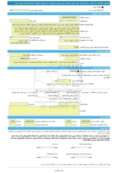 مناقصه، فراخوان ارزیابی کیفی جهت لیست کوتاه پروژه مجتمع مسکونی دانشجویان متأهل دانشگاه علم و صنعت ایران