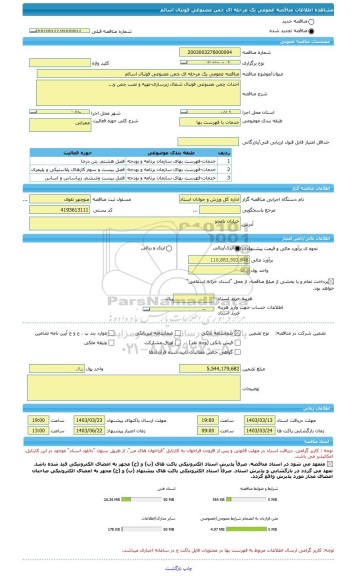 مناقصه، مناقصه عمومی یک مرحله ای چمن مصنوعی فوتبال اسالم