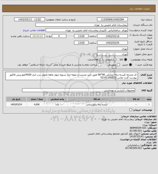 استعلام کد مشابه کیسه زباله مشکی 90*90 طبق تایید مدیریت و نمونه انبار تسویه چهار ماهه تحویل درب انبار 4000کیلو پیش فاکتور پیوست گردد تماس 02161192322