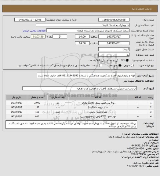 استعلام لوله و لوازم ابیاری قطره ایی/جهت هماهنگی با شماره 09131443192 اقای حائری انجام شود