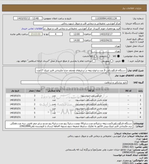 استعلام دستگاه لارنگوسکوپ 3 عدد و انواع تیغه در سایزهای مختلف مدل مکینتاش فایبر اپتیک 17عدد