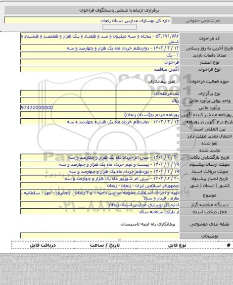 مناقصه, تهیه و اجرای آسفالت محوطه مدارس  ناحیه ۱ و ۲ زنجان  ، زنجانرود ، ابهر ، سلطانیه ، طارم ، قیدار و سجا