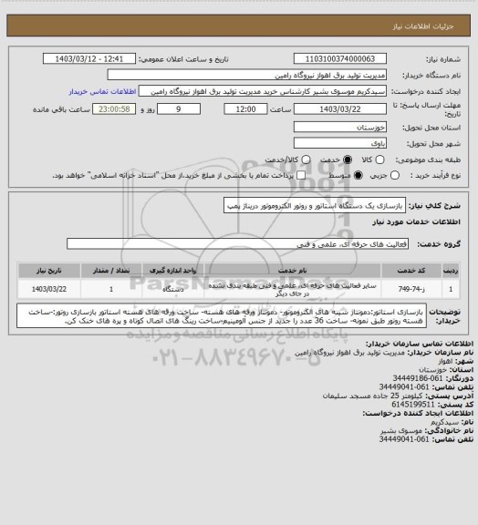 استعلام بازسازی یک دستگاه استاتور و روتور الکتروموتور دریناژ پمپ