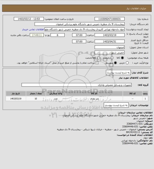 استعلام به شرح لیست پیوست