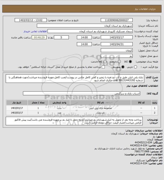 استعلام بازی پلی اتیلن طبق و تاب دو نفره با زنجیر و کفی کامل عکس در پیوست/نصب کامل،عهده فروشنده میباشد/جهت هماهنگی با شماره 09131443192 اقای حائری انجام شود