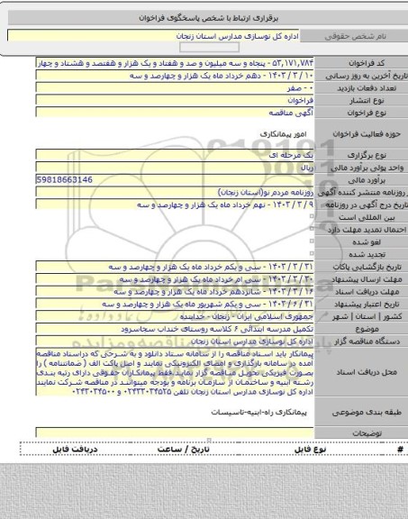 مناقصه, تکمیل مدرسه ابتدائی ۶ کلاسه روستای خنداب سجاسرود