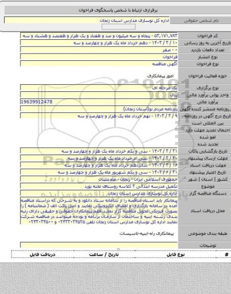 مناقصه, تکمیل مدرسه ابتدائی ۳ کلاسه روستای تخته یورد