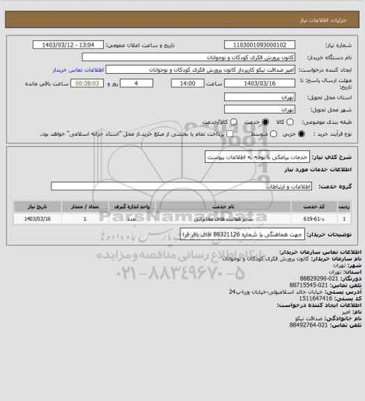 استعلام خدمات پیامکی 
با توجه به اطلاعات پیوست