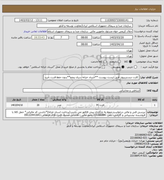 استعلام کارت دیستریبیوتر طبق لیست پیوست
**اسناد خزانه سری پنجم**بدون حفظ قدرت خرید