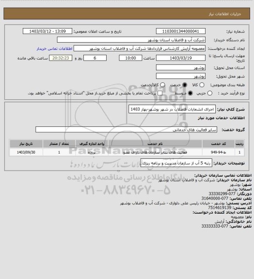 استعلام اجرای انشعابات فاضلاب در شهر بوشهر-بهار 1403