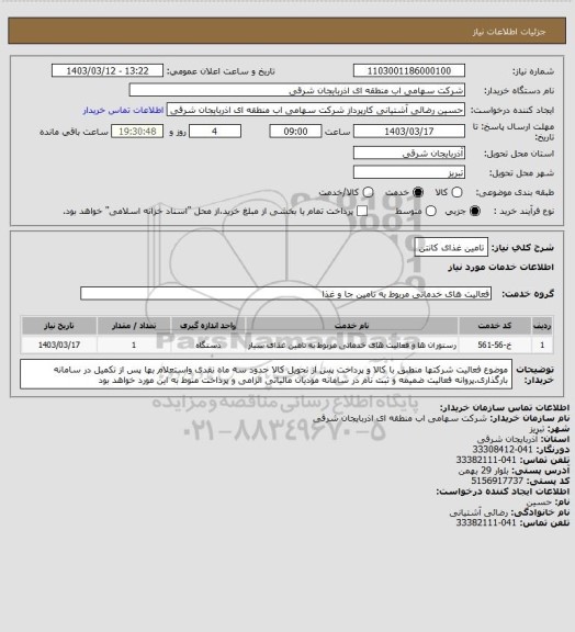 استعلام تامین غذای کانتن