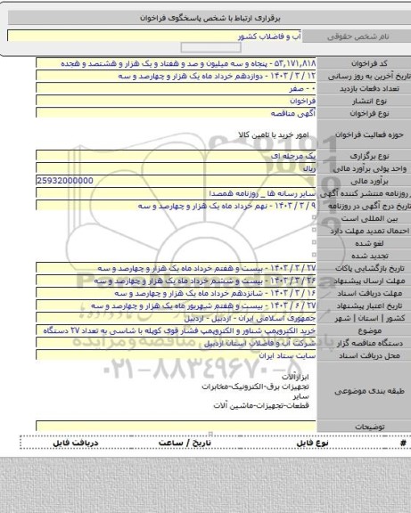 مناقصه, خرید الکتروپمپ شناور و الکتروپمپ فشار قوی کوپله با شاسی به تعداد ۲۷ دستگاه