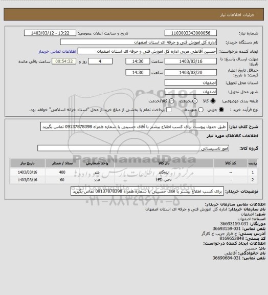 استعلام طبق جدول پیوست برای کسب اطلاع بیشتر با آقای حسینی با شماره همراه 09137878398 تماس بگیرید