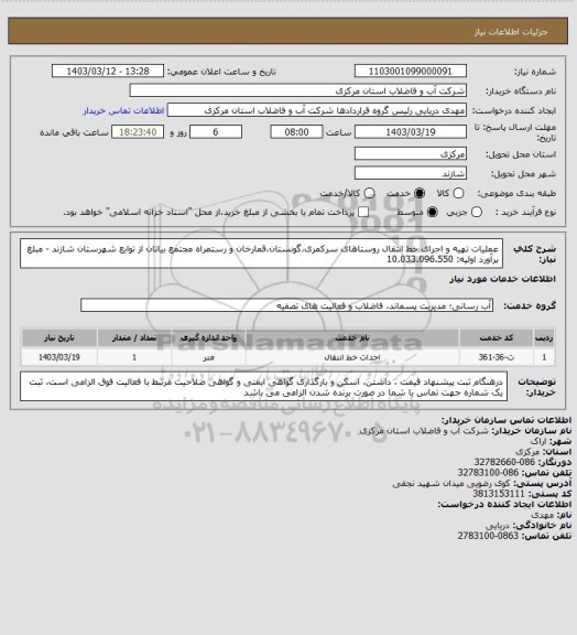استعلام عملیات تهیه و اجرای خط انتقال روستاهای سرکمری،گونستان،قمارخان و رستمراه مجتمع بیاتان از توابع شهرستان شازند - مبلغ برآورد اولیه: 10.033.096.550