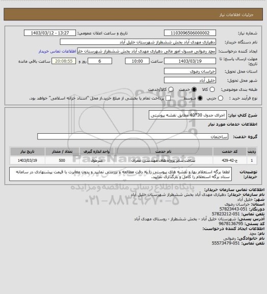 استعلام اجرای جدول 30*40 مطابق نقشه پیوستی