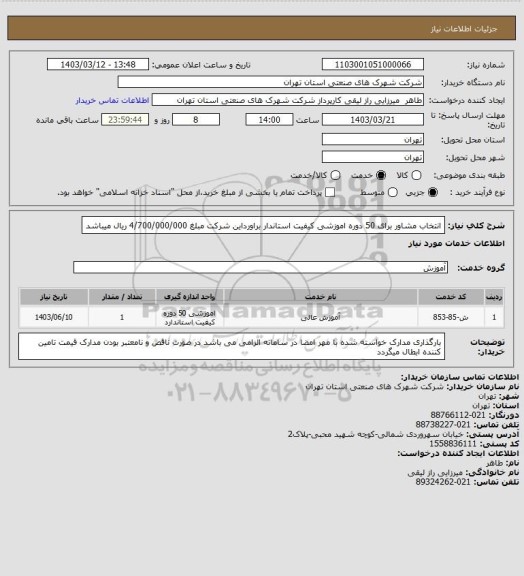 استعلام انتخاب مشاور برای 50 دوره اموزشی کیفیت استاندار براورداین شرکت مبلغ 4/700/000/000 ریال میباشد
