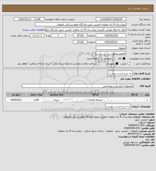 استعلام به شرح لیست پیوست