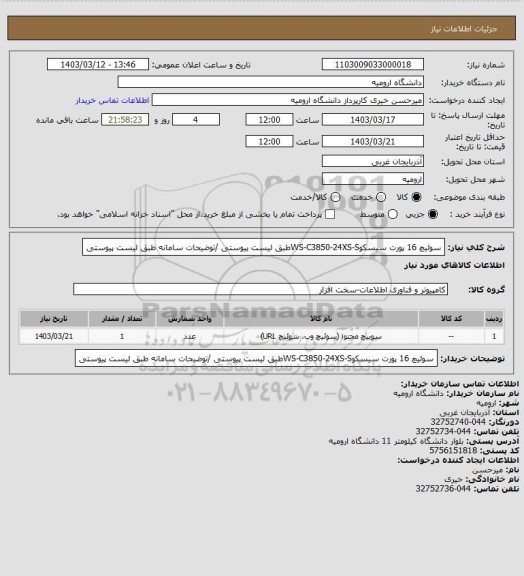 استعلام سوئیچ 16 پورت سیسکوWS-C3850-24XS-Sطبق لیست پیوستی /توضیحات سامانه طبق لیست پیوستی