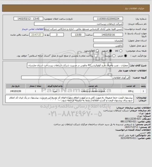 استعلام عملیات ، نصب واجرای طرح کولوکیشنPC چالوس در مدیریت شرکت ارتباطات  زیرساخت استان مازندران