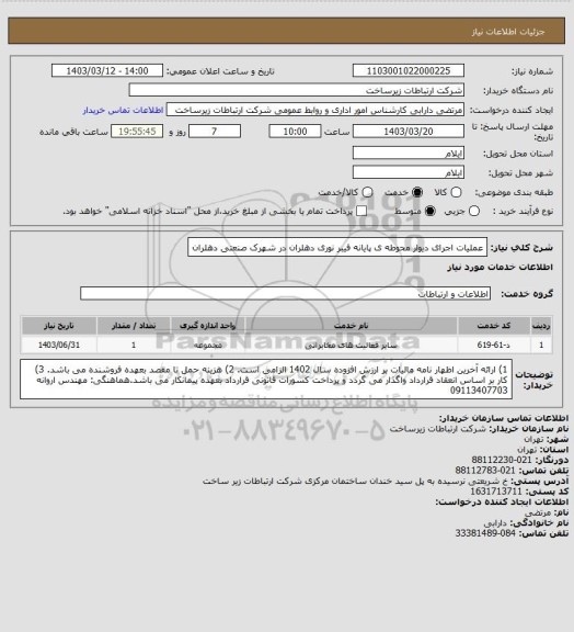 استعلام عملیات اجرای دیوار محوطه ی پایانه فیبر نوری دهلران در شهرک صنعتی دهلران