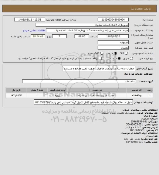استعلام عملیات بدنه سازی دیوارهای طاهرآباد بصورت تامین مصالح و دستمزد