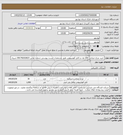 استعلام خرید چراغ خیابانی 150 وات و کابل آلومینیومی طبق مشخصات لیست پیوستی 
شماره تماس 09178202823 شیری