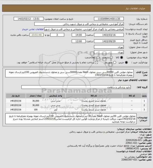 استعلام محلول مولتی کلین 30000سی سی محلول Naoh مقدار30000سی سی  و محلول شستشوی المپیوس 100لیتر-ارسال نمونه بهمراه معرفینامه تا تاریخ 1403/03/16