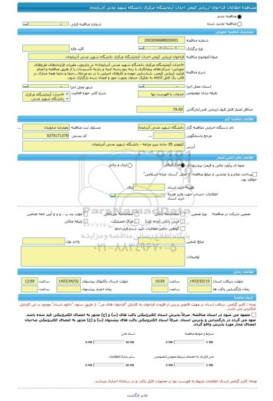 مناقصه، فراخوان ارزیابی کیفی احداث آزمایشگاه مرکزی دانشگاه شهید مدنی آذربایجان
