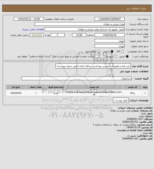 استعلام بازسازی و تعمیرات سرویس بهداشتی و اتاق اداری (طبق جدول پیوست).