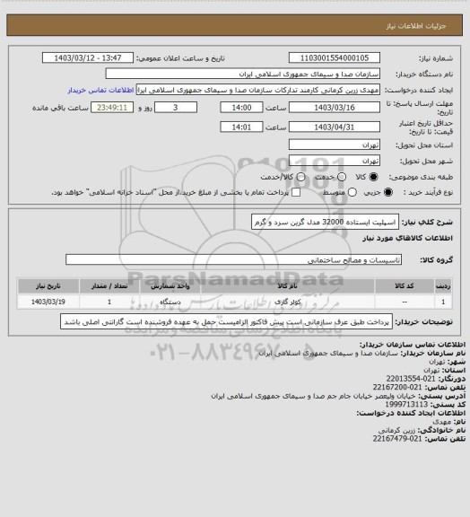 استعلام اسپلیت ایستاده 32000 مدل گرین سرد و گرم