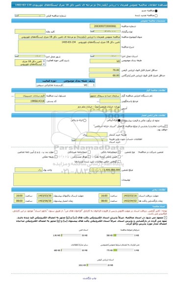 مناقصه، مناقصه عمومی همزمان با ارزیابی (یکپارچه) دو مرحله ای تامین دکل 18 متری ایستگاه های تلویزیونی   134-03-1403