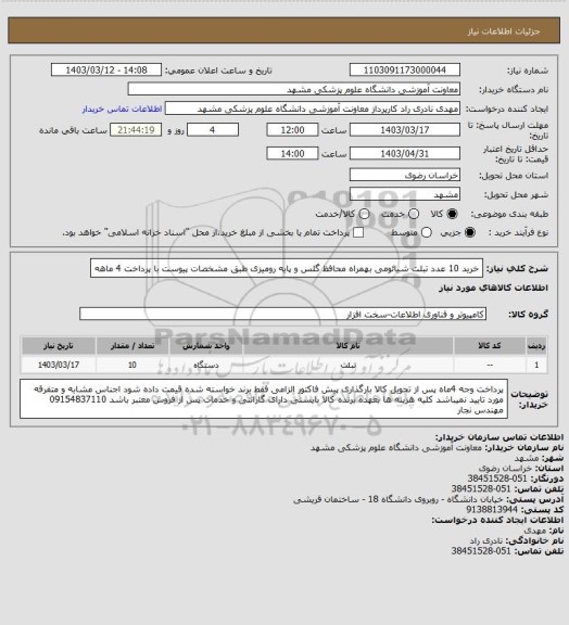 استعلام خرید 10 عدد تبلت شیائومی بهمراه محافظ گلس و پایه رومیزی طبق مشخصات پیوست با پرداخت 4 ماهه