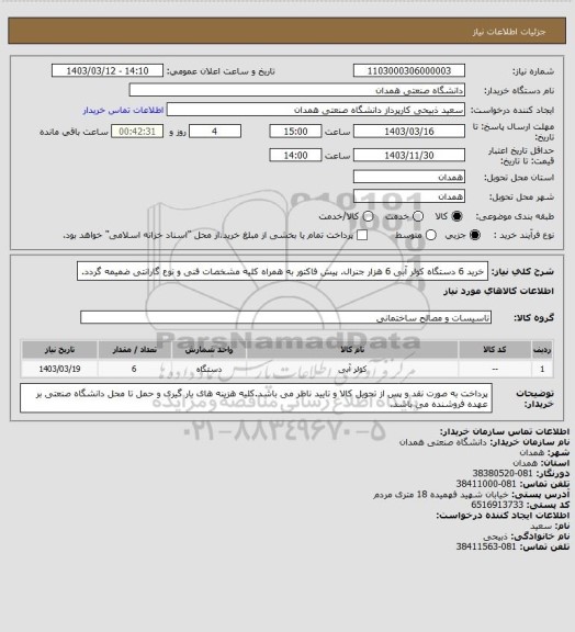 استعلام خرید 6 دستگاه کولر آبی 6 هزار جنرال. پیش فاکتور به همراه کلیه مشخصات فنی و نوع گارانتی ضمیمه گردد.