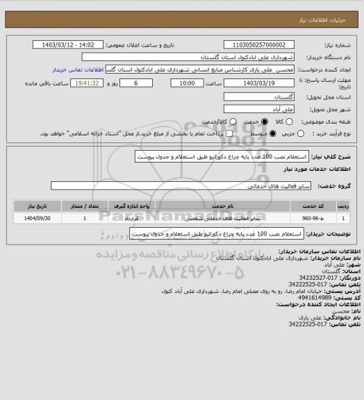 استعلام استعلام نصب 100 عدد پایه چراغ دکوراتیو طبق استعلام و جدول پیوست