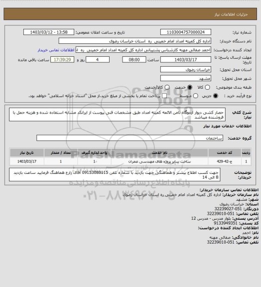 استعلام حصار کشی دیوار اردوگاه ثامن الائمه کمیته امداد طبق مشخصات فنی پیوست از ایرانکد مشابه استفاده شده و هزینه حمل با فروشنده میباشد