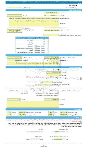 مناقصه، مناقصه عمومی یک مرحله ای خرید و نصب یک دستگاه دیزل ژنراتور ساختمان شماره 1 اداره کل راه و شهرسازی خوزستان