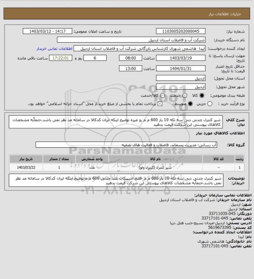 استعلام شیر کنترل چدنی دبی سه تکه 10 بار 600 م م ,و غیره توضیح اینکه ایران کدکالا در سامانه مد نظر نمی باشد.حتماًبه مشخصات کالاهای پیوستی این شرکت قیمت بدهید