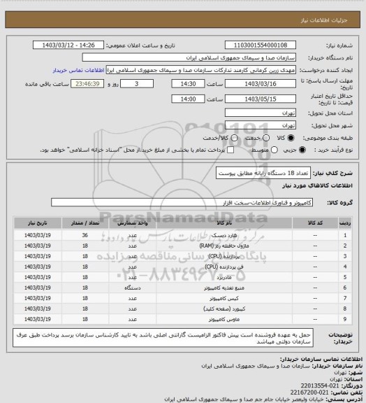 استعلام تعداد 18 دستگاه رایانه مطابق پیوست