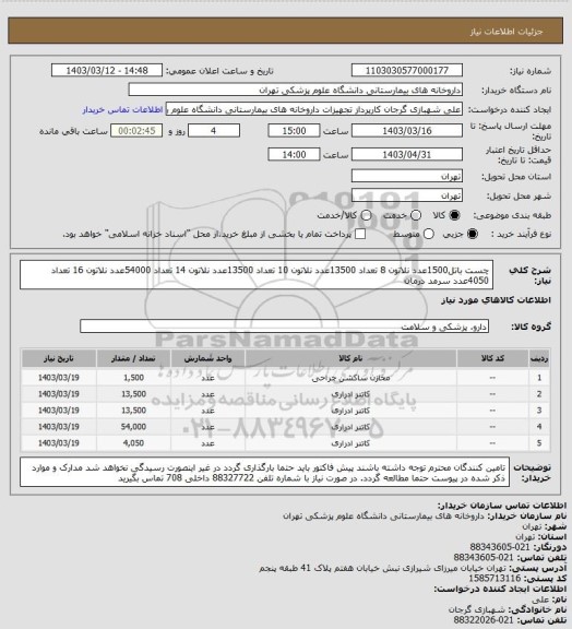 استعلام چست باتل1500عدد
نلاتون 8 تعداد 13500عدد
نلاتون 10 تعداد 13500عدد
نلاتون 14 تعداد 54000عدد
نلاتون 16 تعداد 4050عدد
سرمد درمان