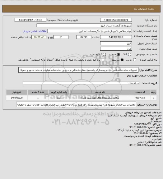 استعلام تعمیرات ساختمان شهرداری و بهسازی پیاده روی ضلع شمالی و جنوبی ساختمان معاونت خدمات شهر و عمران
