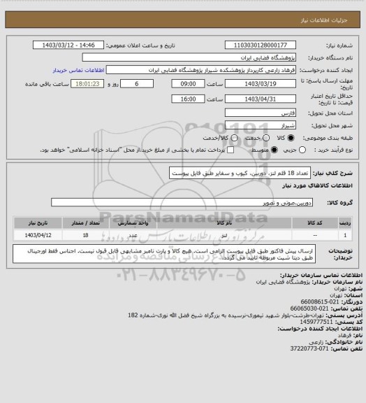 استعلام تعداد 18 قلم لنز، دوربین، کیوب و سفایر طبق فایل پیوست