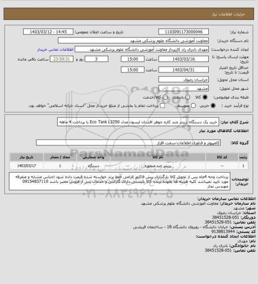 استعلام خرید یک دستگاه پرینتر چند کاره جوهر افشان اپسون مدل Eco Tank L3250 با پرداخت 4 ماهه