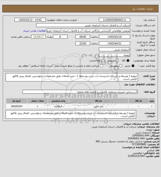 استعلام ارومیه ( توسعه و بازسازی تاسیسات آب شرب روستاها ) - خرید اتصالات طبق مشخصات درخواستی. الصاق پیش فاکتور الزامی است.