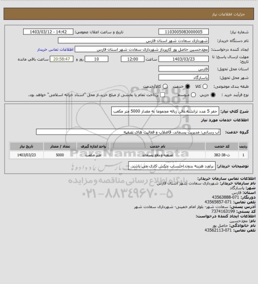 استعلام حفر  5 عدد ترانشه دفن زباله مجموعا به مقدار 5000 متر مکعب