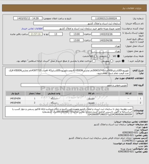 استعلام تلویزیونLEDسایز50Inمدل50XCU745نام تجارتیX.VISIONدوعددتلویزیونLEDسایز43 inمدل 43XT725نام تجارتیX-VISIONیک عدد قیمت تمام شده اعلام شود.