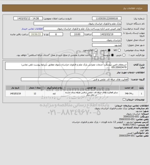 استعلام استعلام تامین نیرو بابت خدمات عمرانی پارک علم و فناوری خراسان رضوی مطابق شرایط پیوست
تلفن تماس: 05135003479