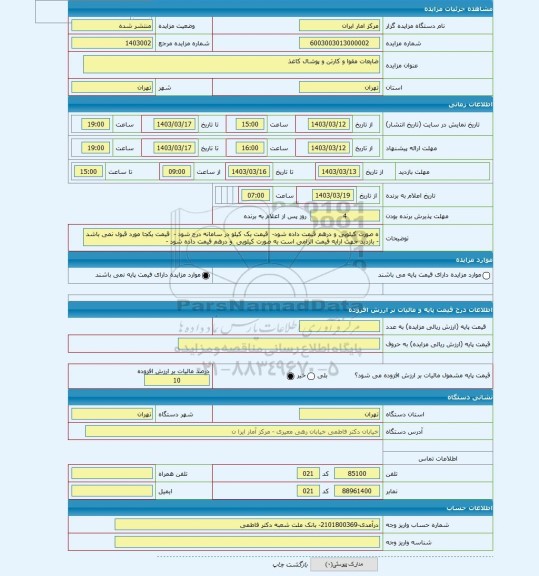 مزایده ، ضایعات مقوا و کارتن و پوشال کاغذ
