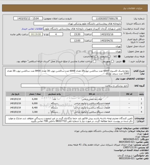 استعلام رابط ماسک اکسیژن 6000 عدد
ساکشن تیوب25 تعداد 6000 عدد
ساکشن تیوب 30 تعداد 8400 عدد
ساکشن تیوب 35 تعداد 3300 عدد
سرمد درمان
