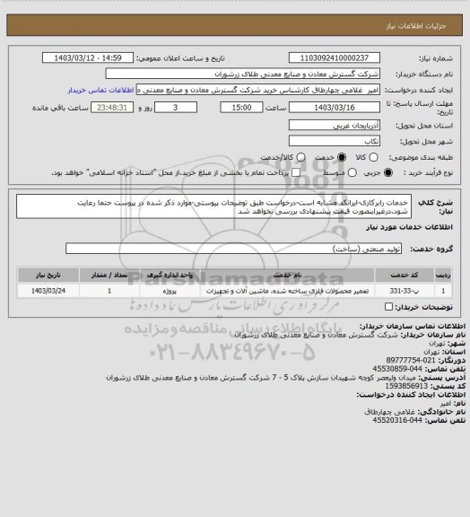 استعلام خدمات رابرکاری-ایرانکد مشابه است-درخواست طبق توضیحات پیوستی-موارد ذکر شده در پیوست حتما رعایت شود.درغیراینصورت قیمت پیشنهادی بررسی نخواهد شد